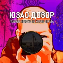 ЮЗАО-ДОЗОР