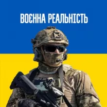 ✙ Воєнна Реальність △