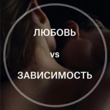 Любовь VS Зависимость