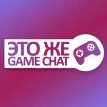 Это же Game Chat!