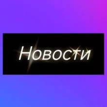 Иркутск Новости 🔞