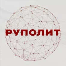 РУПОЛИТ