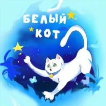 🐱Белый Кот🐱Аниме Магазин
