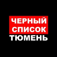 ЧС Тюмень
