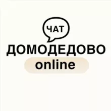 Чат «Домодедово Online»