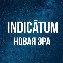 Indicātum PRO | Новая эра