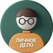 Личное дело #кадры