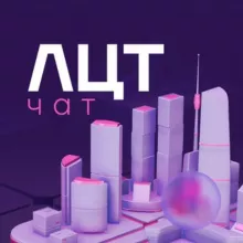 ЛЦТ. Чат хакатонщиков