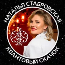 Квантовый скачок | Наталья Стабровская
