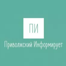 Приволжский Информирует