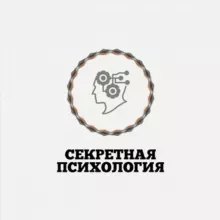 Секретная психология