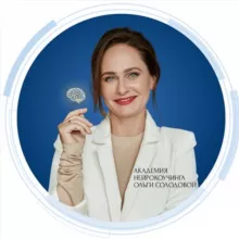 Ольга Солодова | Нейропсихология, коучинг