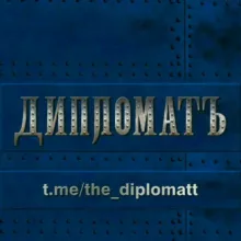 ДипломатЪ 🇷🇺