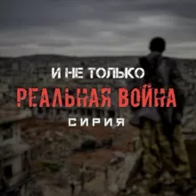 Реальная война | Сирия и не только