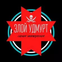 ЗЛОЙ УДМУРТ