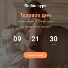 Курс | Тазовое дно