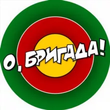 О, БРИГАДА!