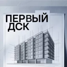 МОЙ ПЕРВЫЙ ДСК 🏗
