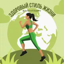 Здоровый Стиль Жизни | Фитнес | Похудение | Правильное питание