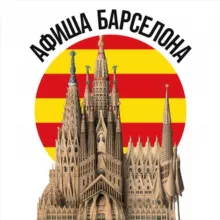 АФИША БАРСЕЛОНА