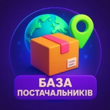 База постачальників Україна