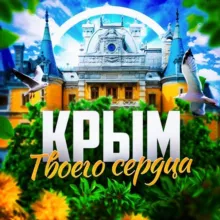 Крым твоего сердца ❤️‍🩹