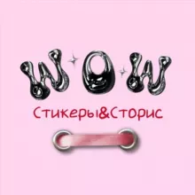 С ДУШОЮ К БЛОГУ | СТИКЕРЫ | 💖