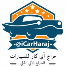 آي كار - حراج السيارات الذكي