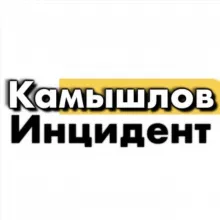 Инцидент КАМЫШЛОВ