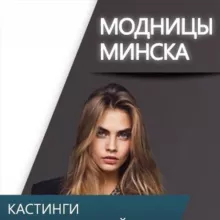 Модницы Минск - Ищу модель / Бесплатные услуги