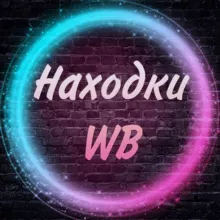 Находки | Wildberries | Скидки 🛍