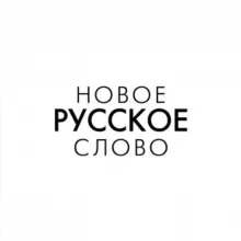 НОВОЕ РУССКОЕ СЛОВО. Нью-Йорк.