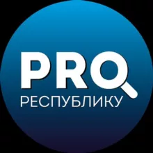 PRO_ Республику