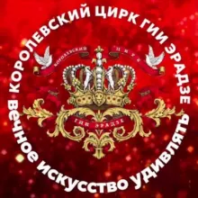 Продюсерский центр «Королевский цирк Гии Эрадзе»