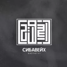 Институт «Сибавейх» | معهد سيبويه