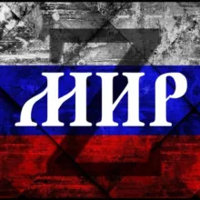 МИР🕊️