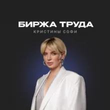 БИРЖА ТРУДА Кристины Софи