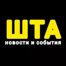 ШТА? НОВОСТИ и СОБЫТИЯ