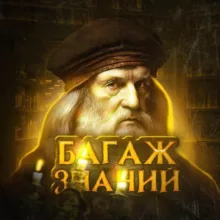 Багаж знаний | Historical facts