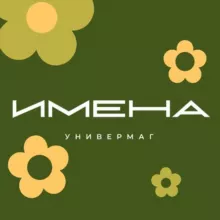 ИМЕНА Универмаг