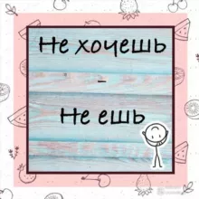 не хочешь - не ешь | прикорм и питание детей 1 год+