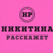 НИКИТИНА РАССКАЖЕТ♨️