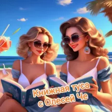 Книжная туса с Олесей Че. 18+