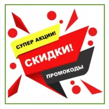 Акции/скидки/промоКОДы