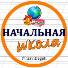 Учимся вместе - начальная школа