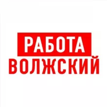 Работа в Волжском