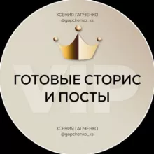 VIP ГОТОВЫЕ СТОРИС И ПОСТЫ
