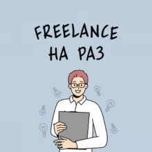 Freelance на раз. Удаленная работа, вакансии