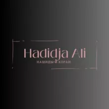 Нашиды 🎶 и Коран