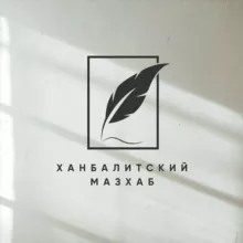 Ханбалитский Мазхаб